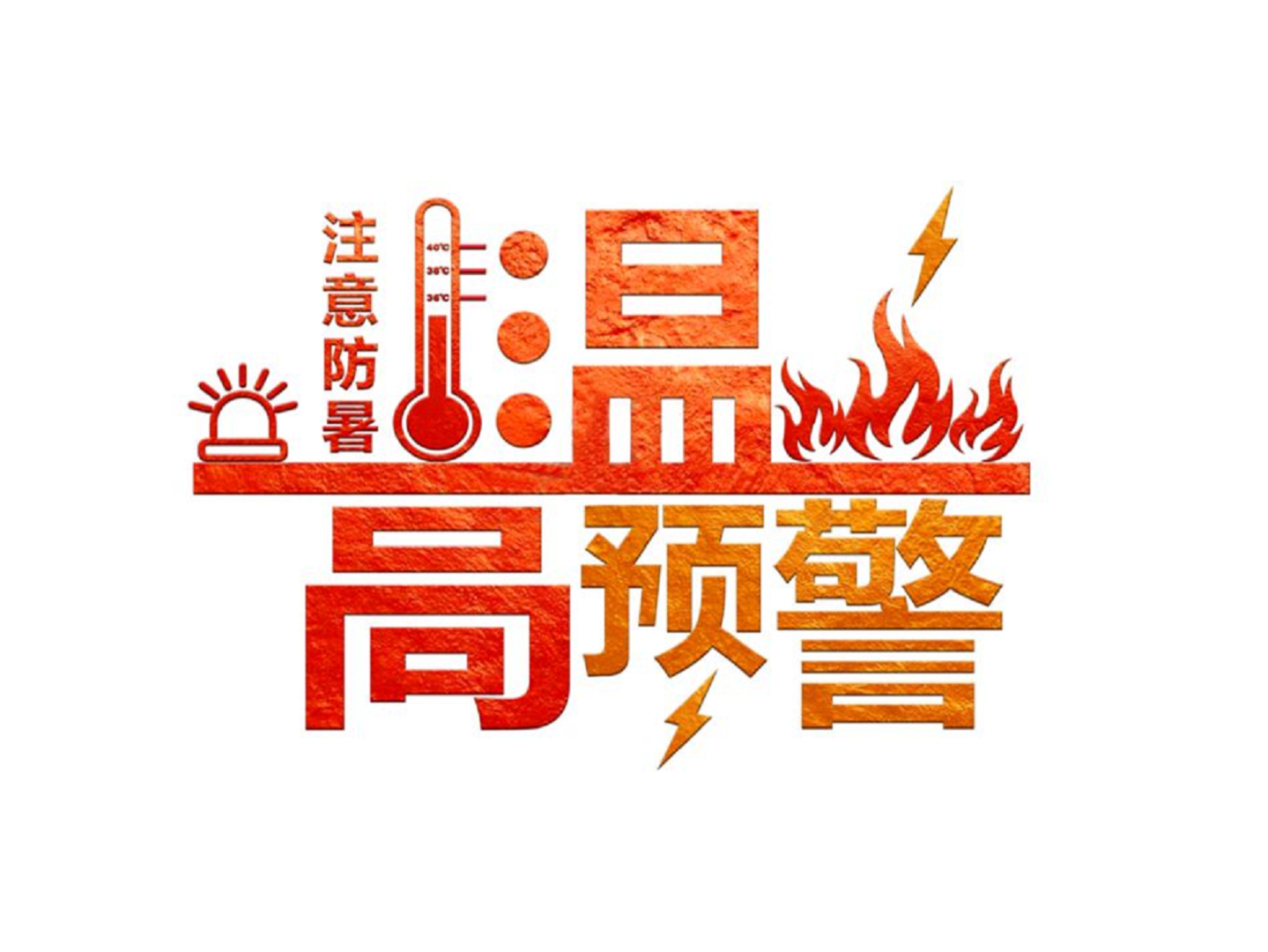 深圳高溫預警，酷暑下室外工作做好這些防護措施