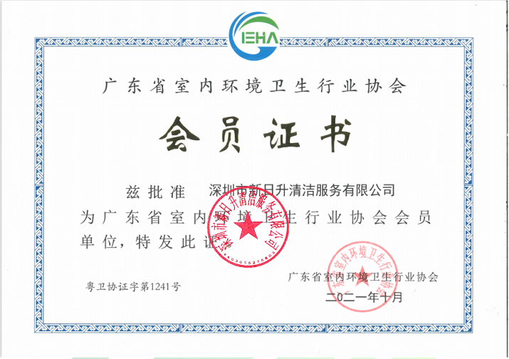 廣東省室內環境衛生行業